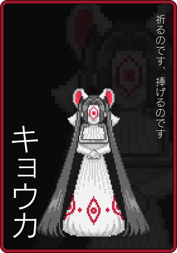 キョウカ「祈るのです、捧げるのです」