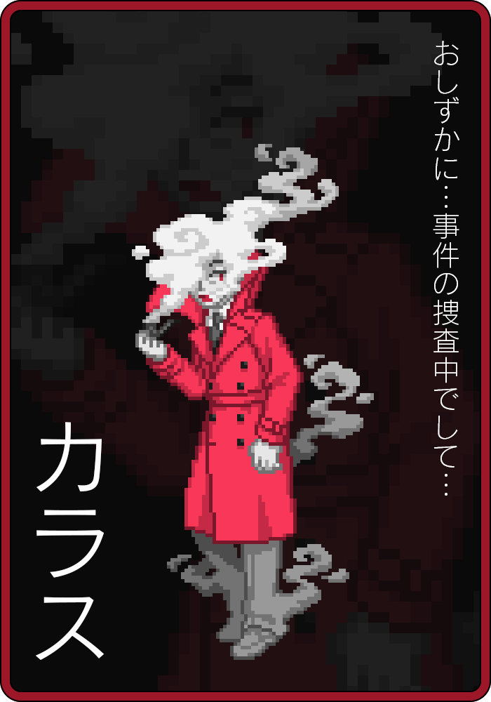 カラス「おしずかに…事件の捜査中でして…」