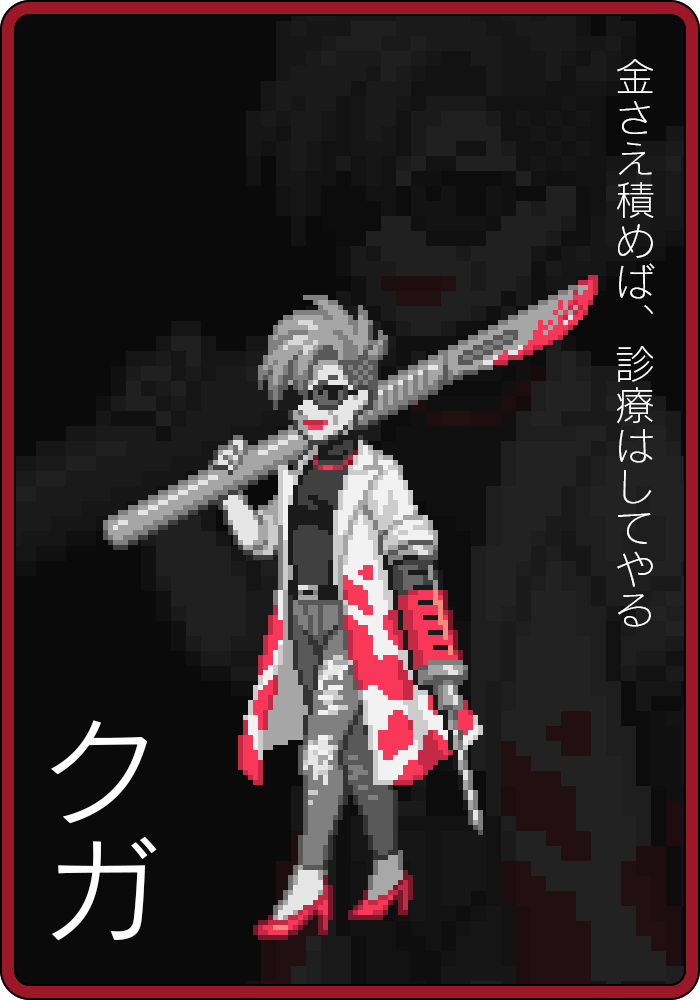 クガ「金さえ積めば、診療はしてやる」