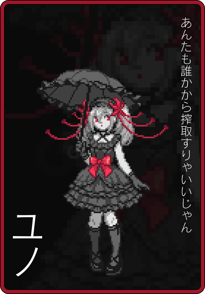 ユノ「あんたも誰かから搾取すりゃいいじゃん」