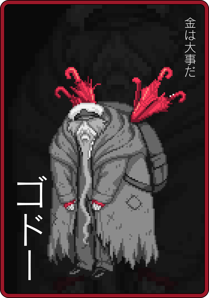 ゴドー「金は大事だ」