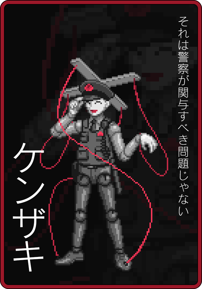 ケンザキ「それは警察が関与すべき問題じゃない」