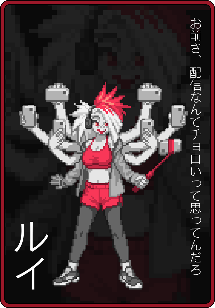 ルイ「お前さ、配信なんてチョロいって思ってんだろ」