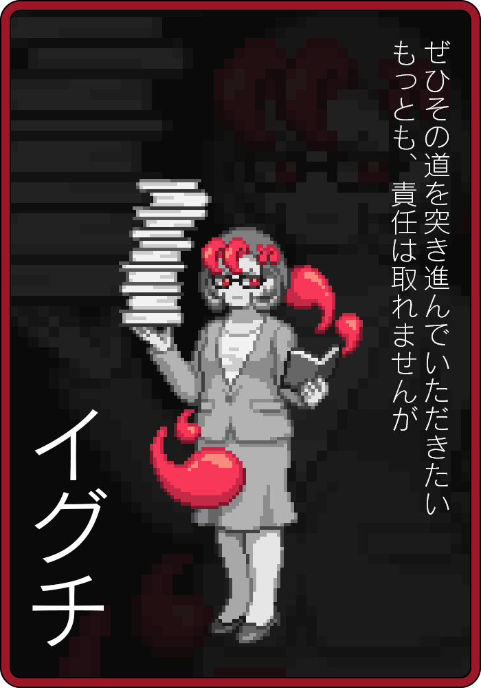 イグチ「ぜひその道を突き進んでいただきたいもっとも、責任は取れませんが」