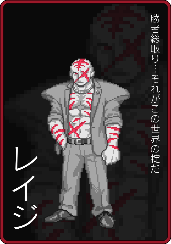 レイジ「勝者総取り…それがこの世界の掟だ」