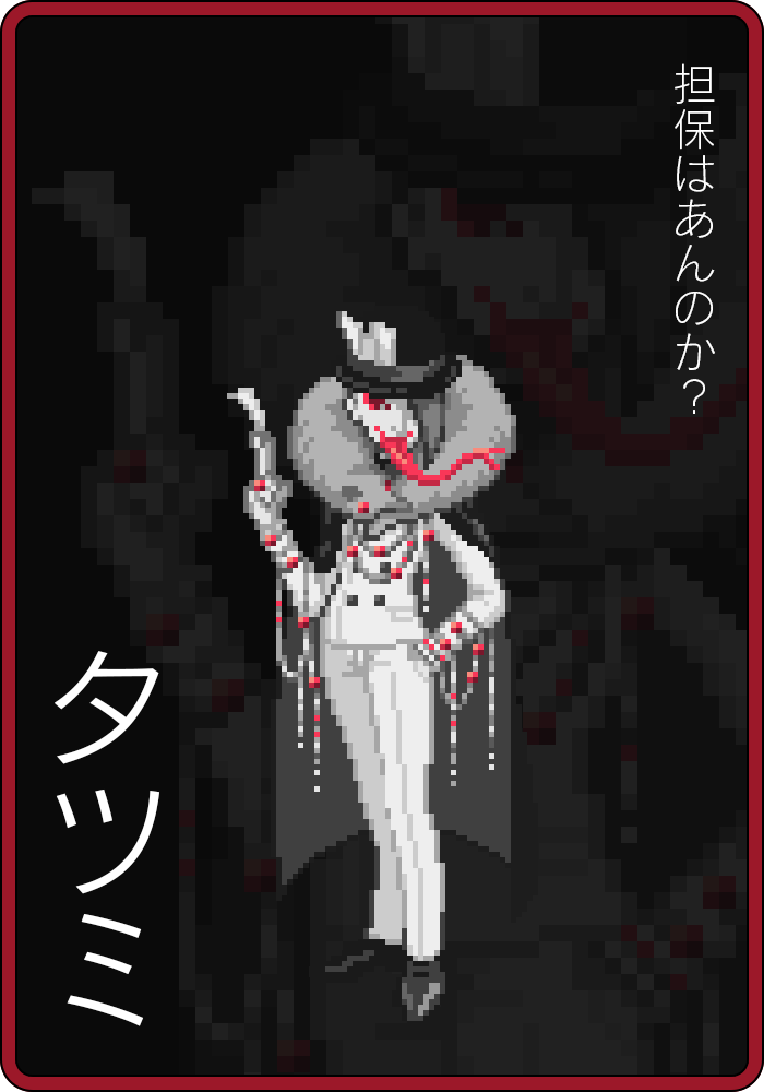 タツミ「担保はあんのか？」