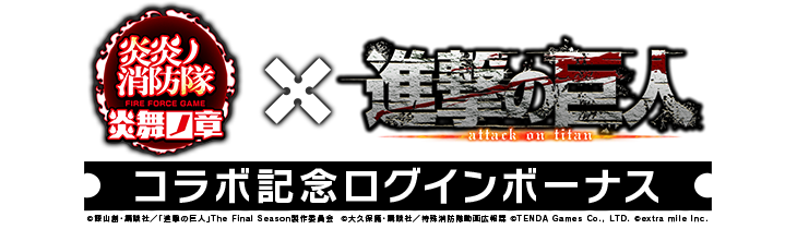 『進撃の巨人』コラボレーション記念ログインボーナス