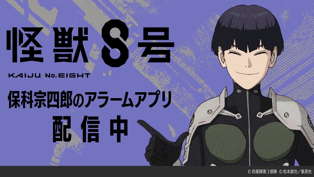アニメ『怪獣8号』 保科宗四郎のアラームアプリが配信開始 