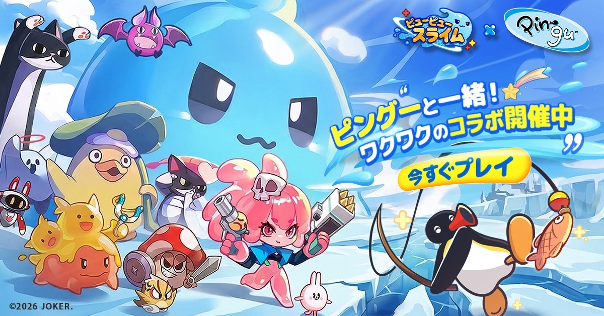 『ピューピュースライム』の正式リリースを記念して、大人気キャラクター『ピングー』との期間限定コラボレーションを同時開催いたします